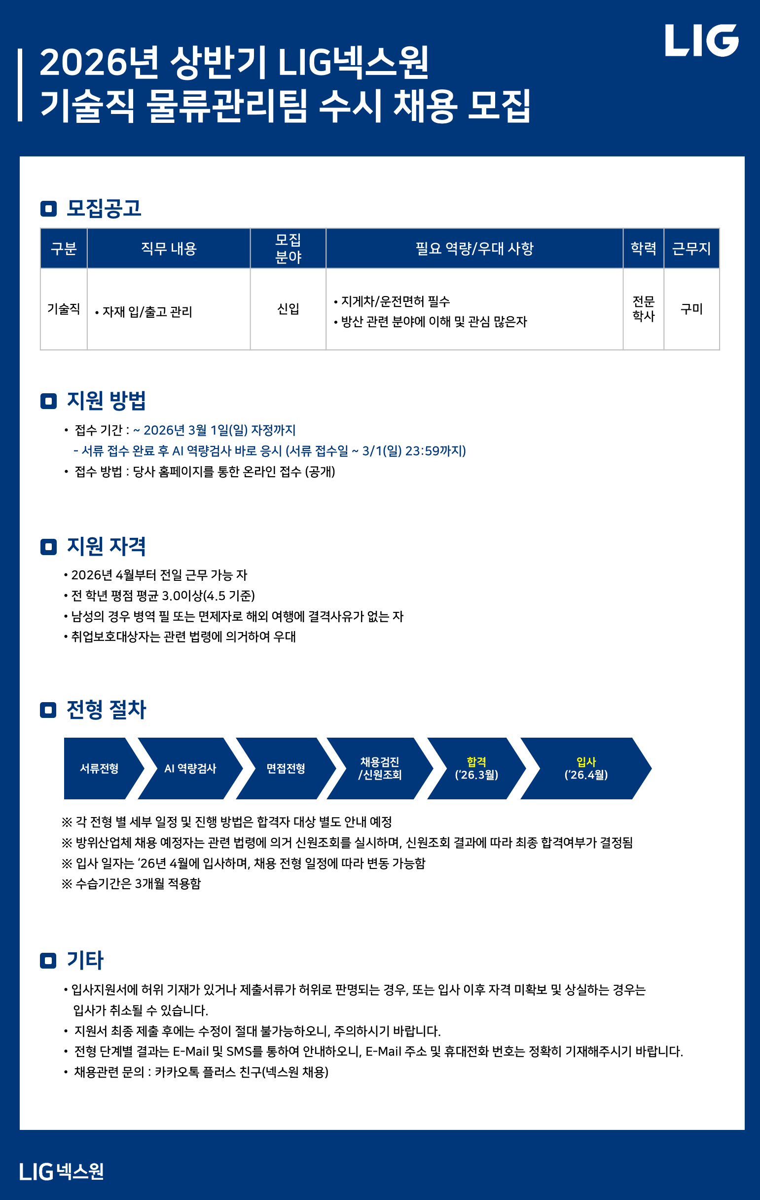[LIG넥스원] 26년 상반기 현장 기술직 물류관리팀 신입 수시 채용