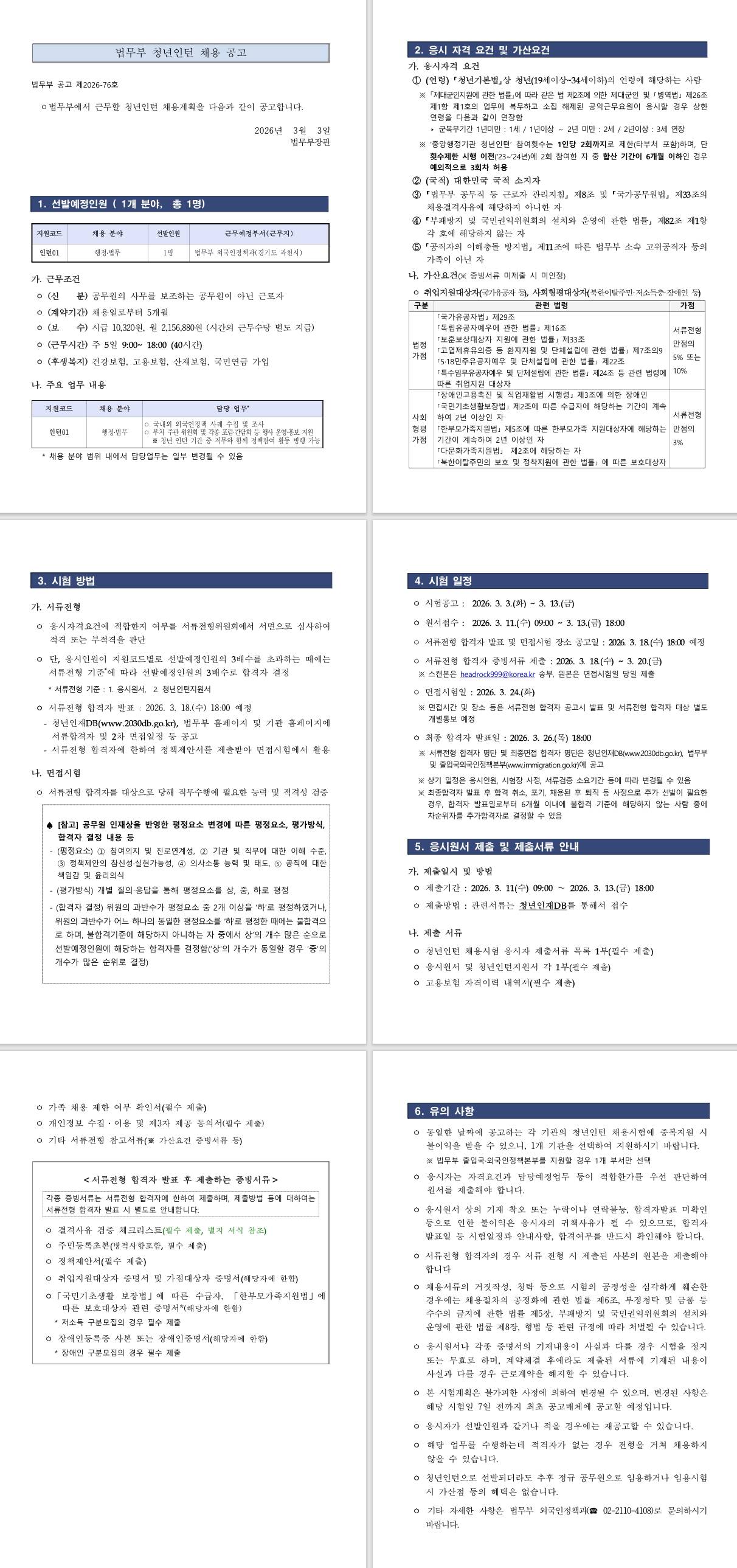 [법무부] 2026년 법무부 청년인턴 채용 공고(외국인정책과)