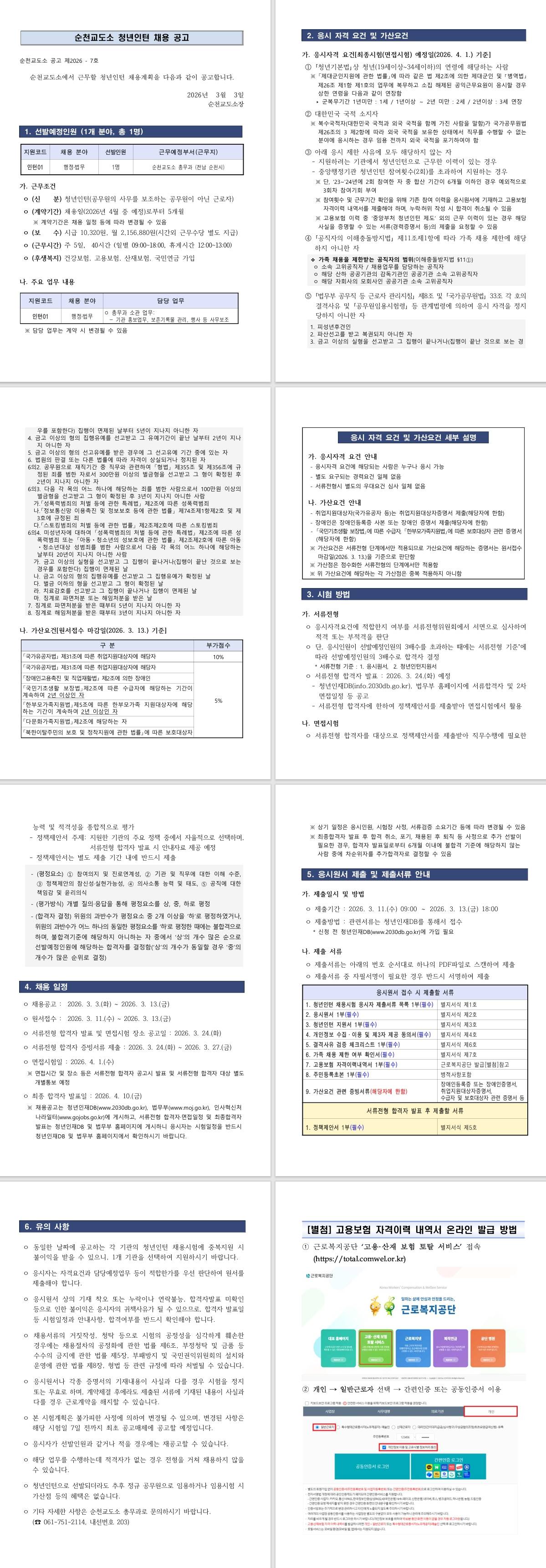 [법무부 교정본부] 2026년 순천교도소 청년인턴 채용 공고
