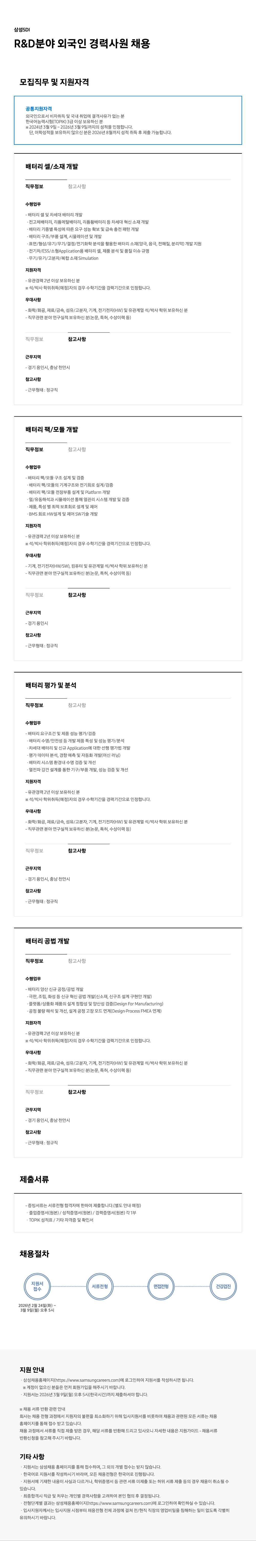 [삼성SDI] R&D분야 외국인 경력사원 채용