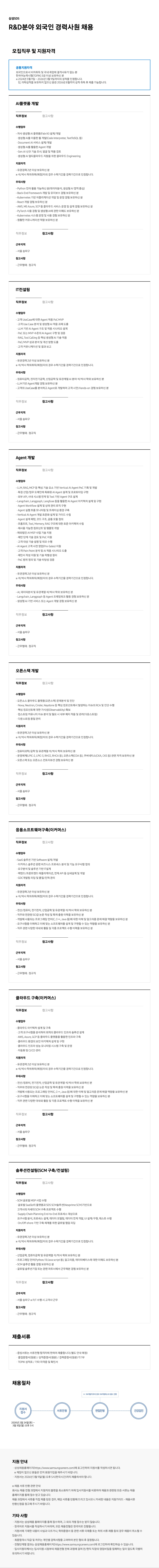 [삼성SDS] R&D분야 외국인 경력사원 채용