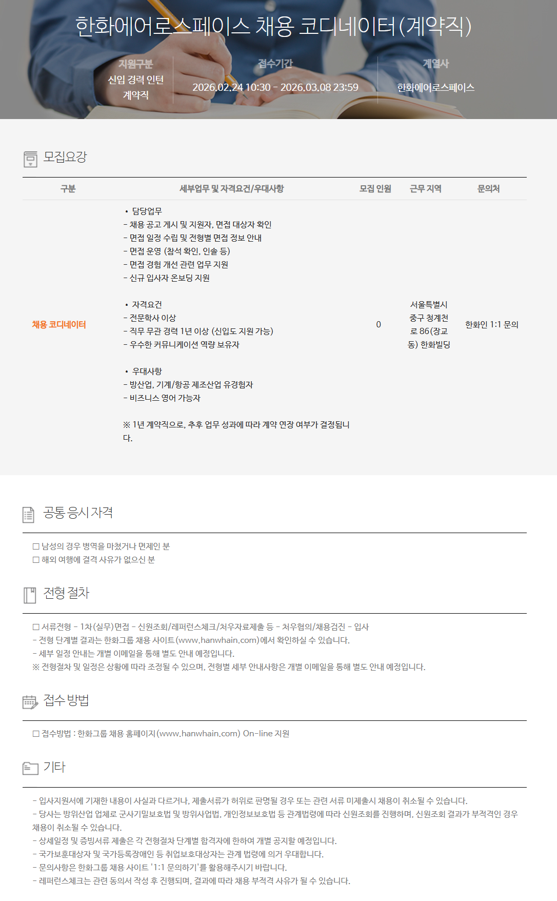 [한화에어로스페이스] 채용 코디네이터(계약직)