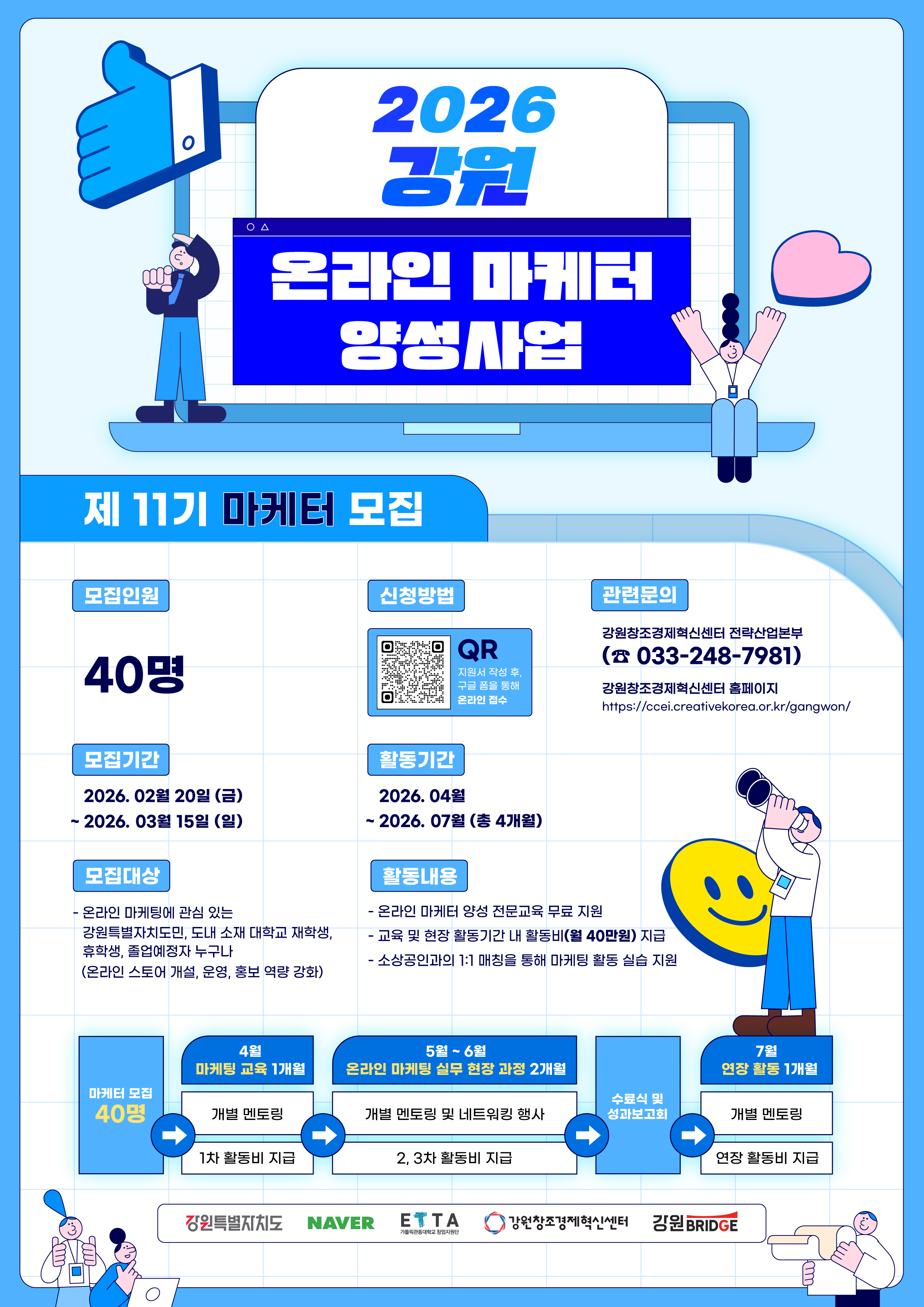 2026 강원 온라인 마케터 양성사업