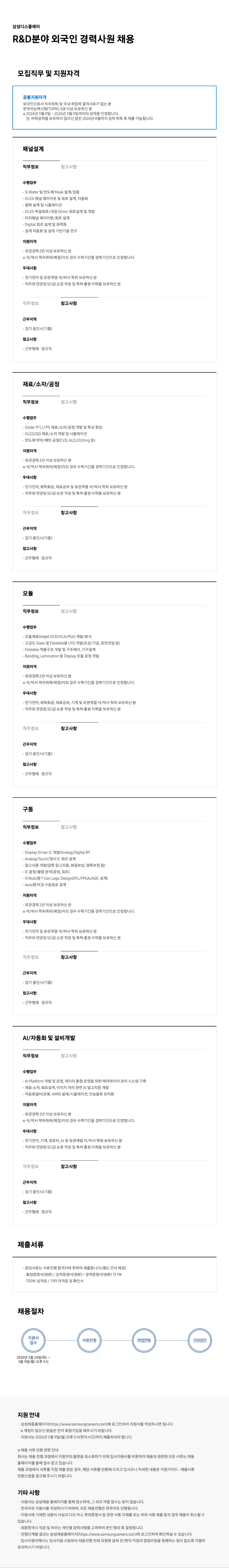 [삼성디스플레이] R&D분야 외국인 경력사원 채용