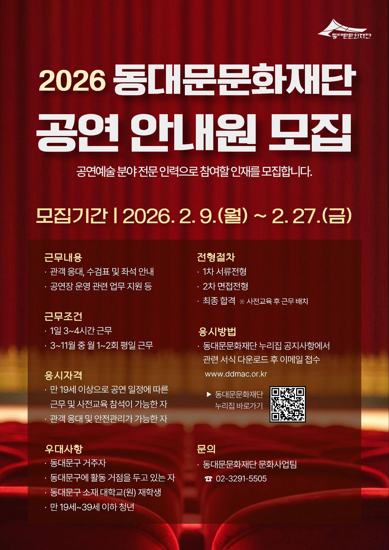 2026 동대문문화재단 공연 안내원 모집공고