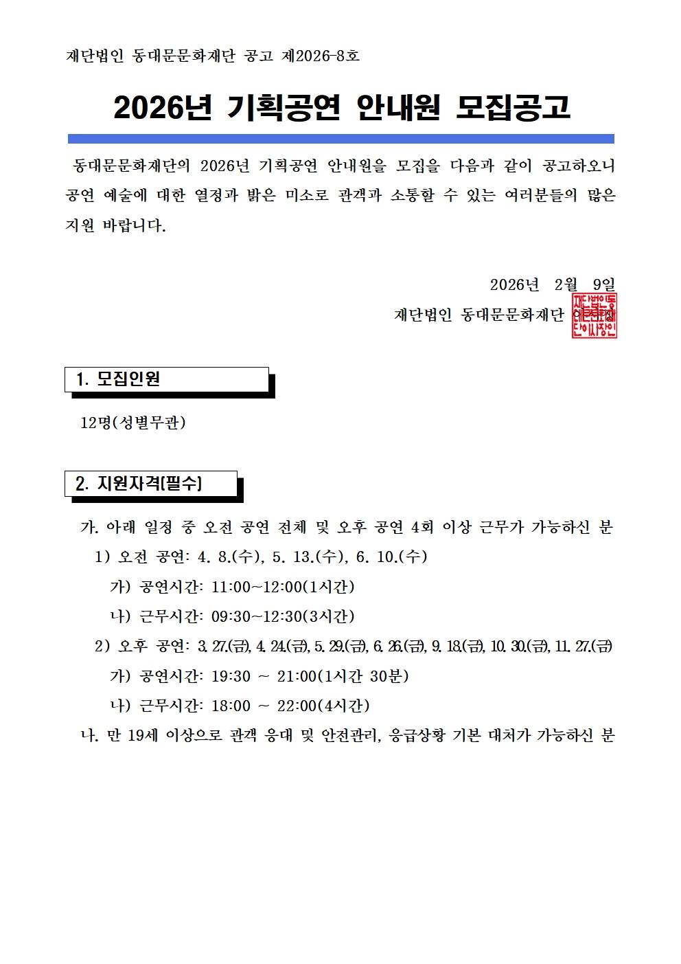 2026 동대문문화재단 공연 안내원 모집공고