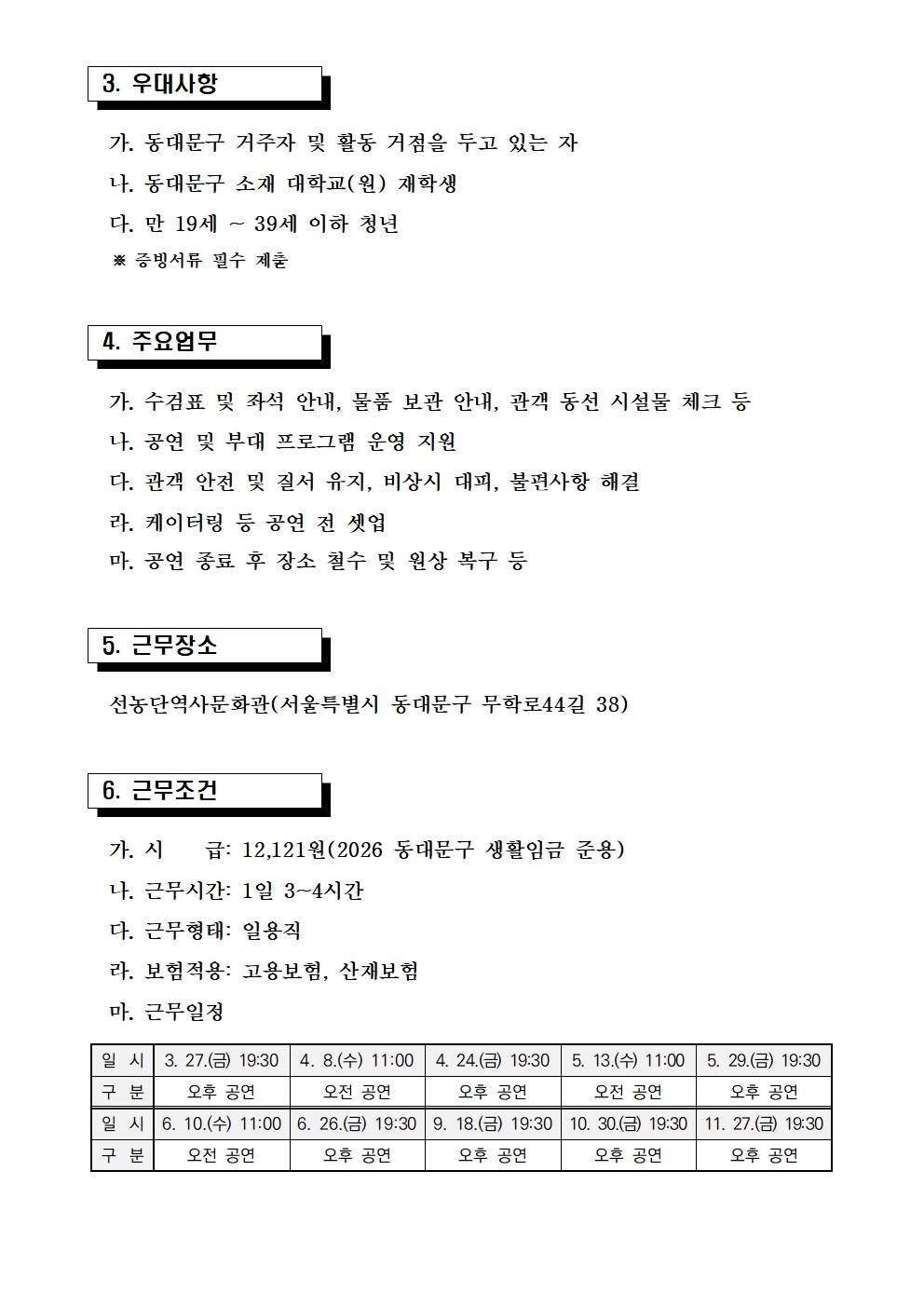 2026 동대문문화재단 공연 안내원 모집공고