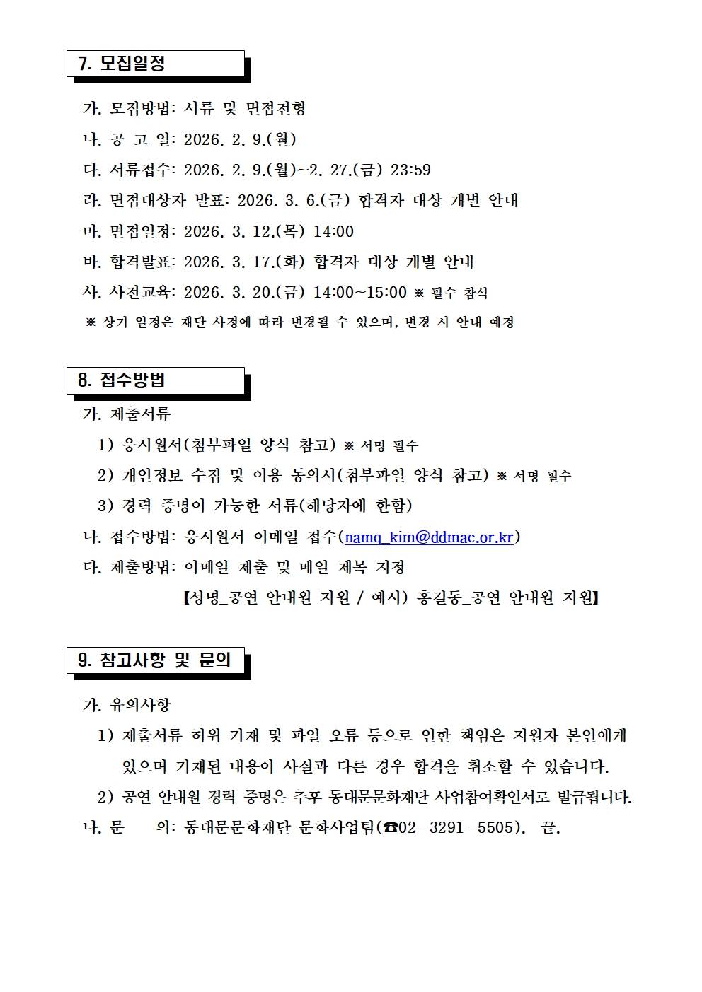 2026 동대문문화재단 공연 안내원 모집공고