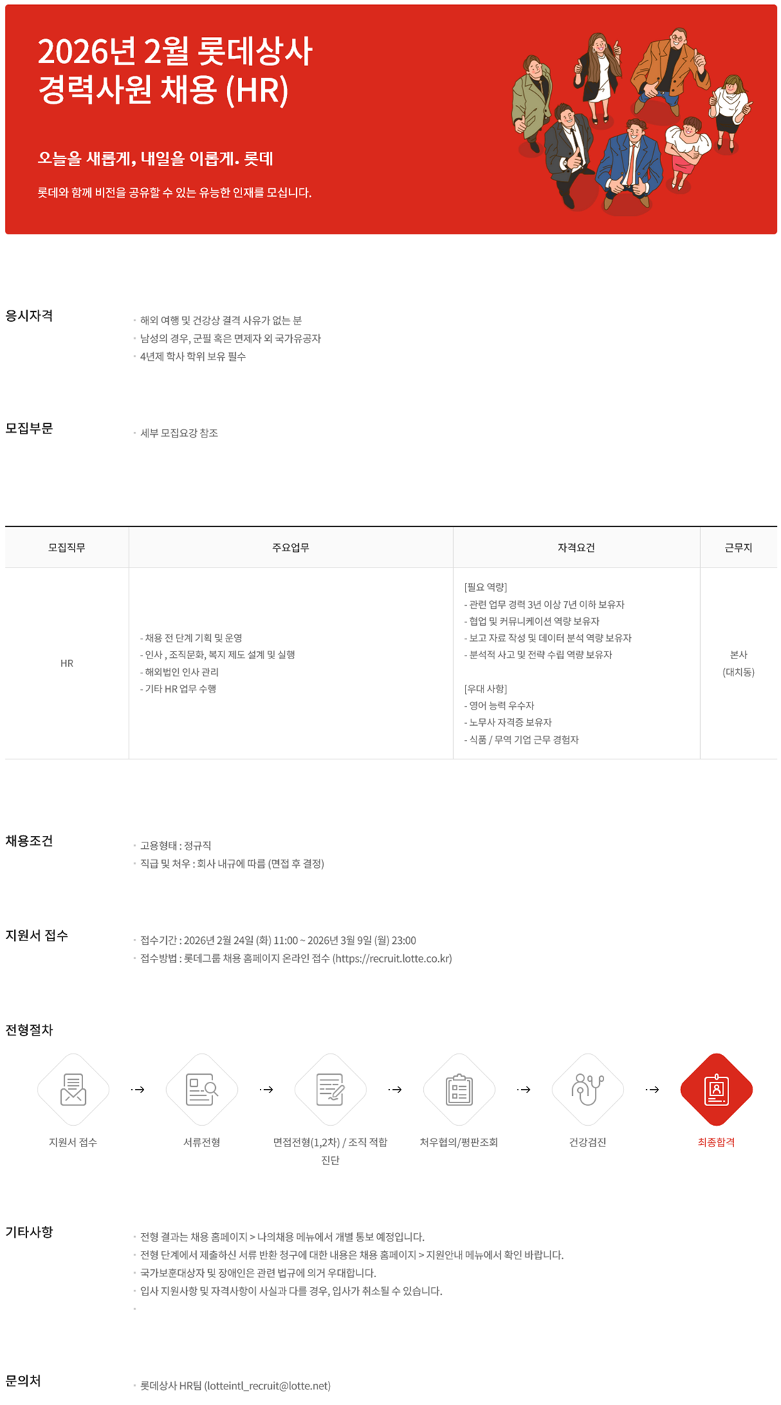 [롯데상사] 2026년 2월 롯데상사 경력사원 채용 (HR)