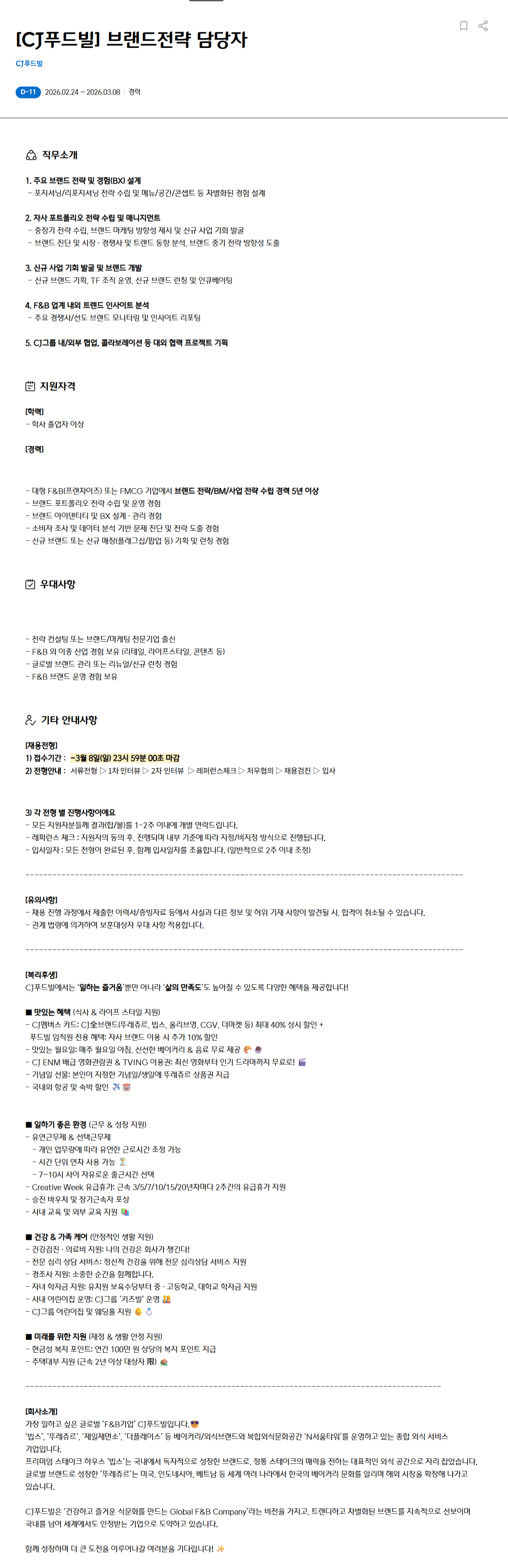 [CJ푸드빌] 브랜드전략 담당자 채용(경력)