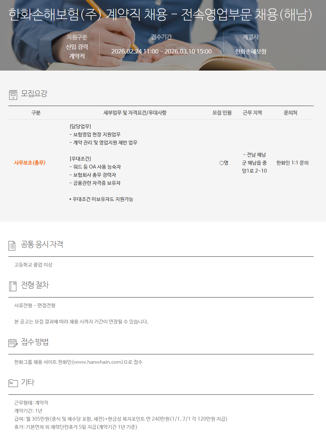 [한화손해보험] 계약직 채용 - 전속영업부문 채용(해남)