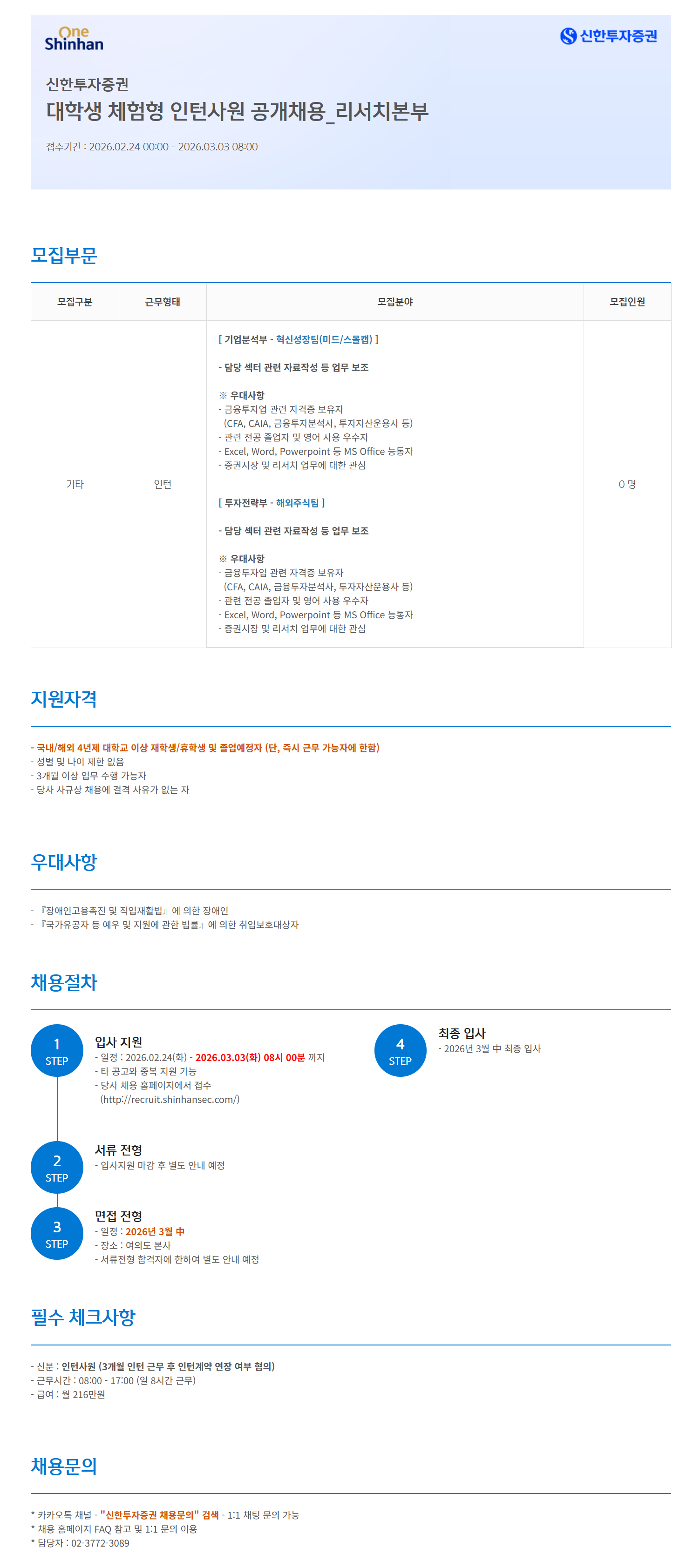 [신한투자증권] 대학생 체험형 인턴사원 공개채용_리서치본부