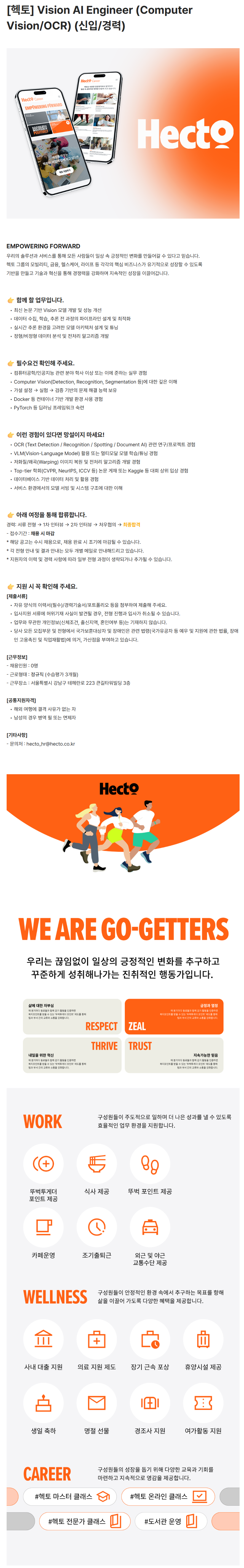 [헥토] Vision AI Engineer (Computer Vision/OCR) (신입/경력)