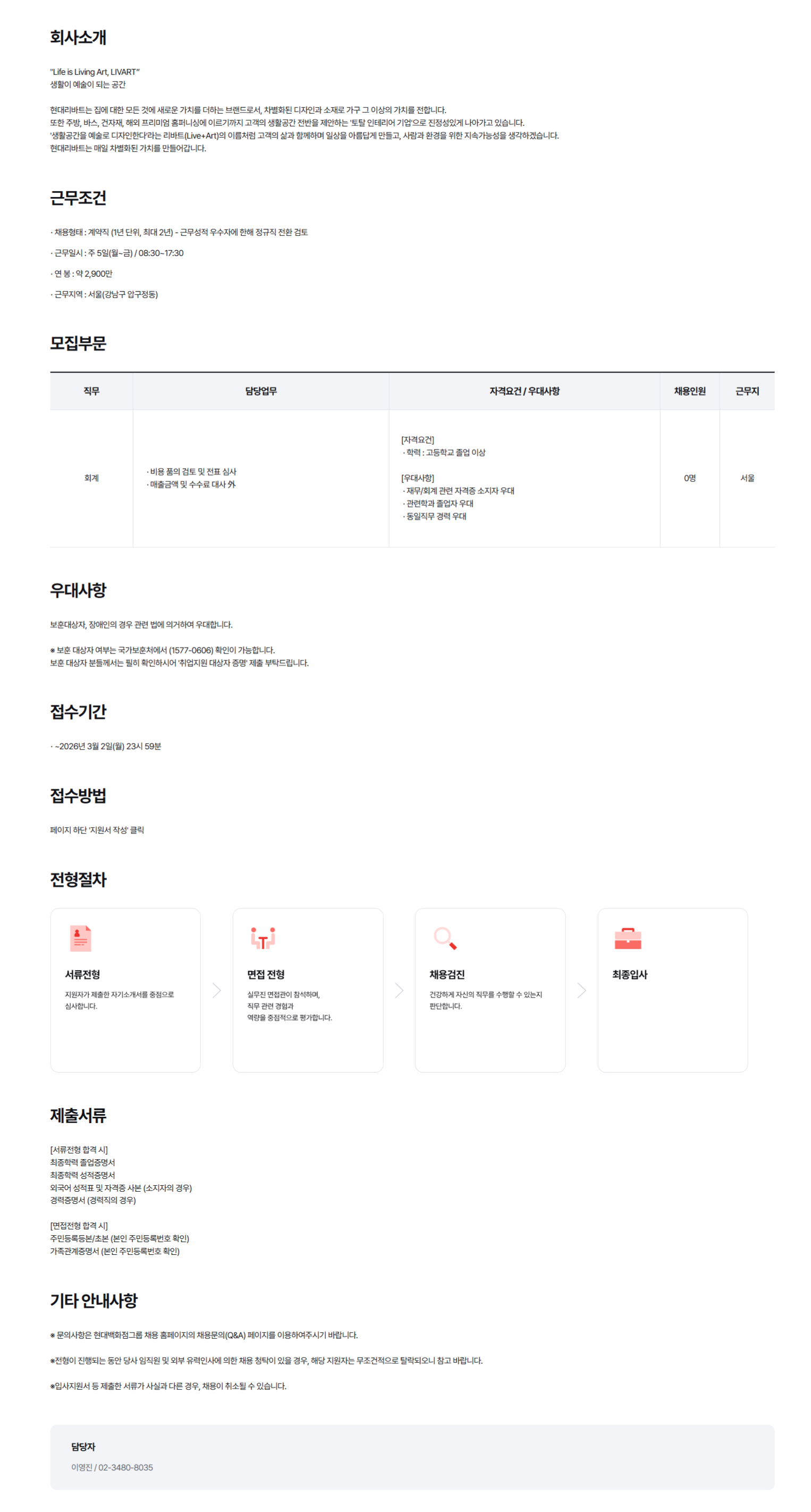 [현대리바트] 2026년 재경팀(회계) 계약직 채용