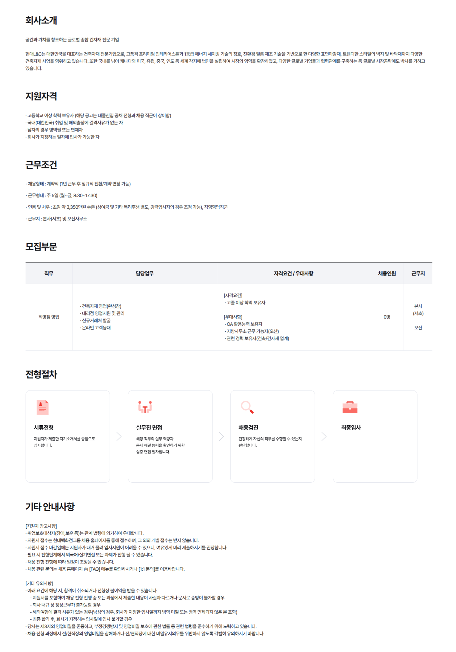 [현대L&C] 26년 상반기 영업사원 채용(완성창)