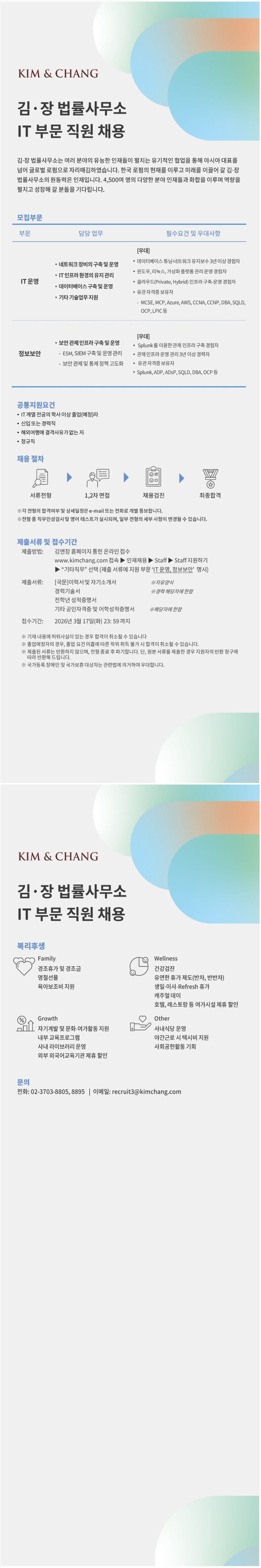[김앤장법률사무소] IT분야(IT 운영, 정보보안) 직원 채용