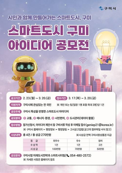「스마트도시 구미」 아이디어 공모전