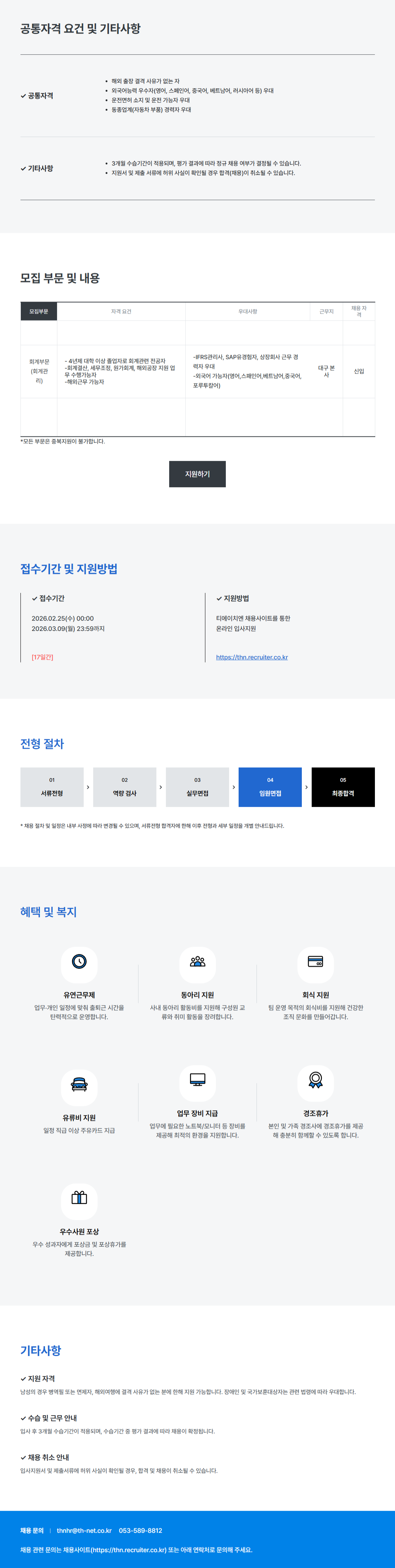 [티에이치엔] 회계부문 채용(신입)