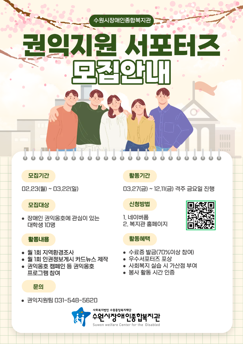 수원시장애인종합복지관 3기 권익지원 서포터즈 모집