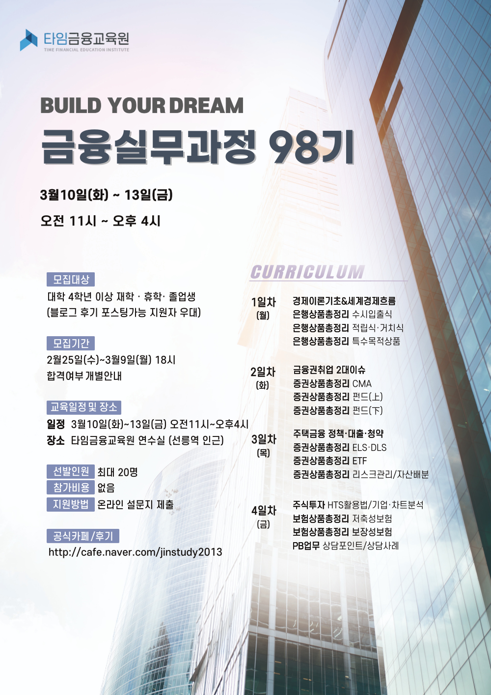 [타임금융교육원] 금융실무과정 98기