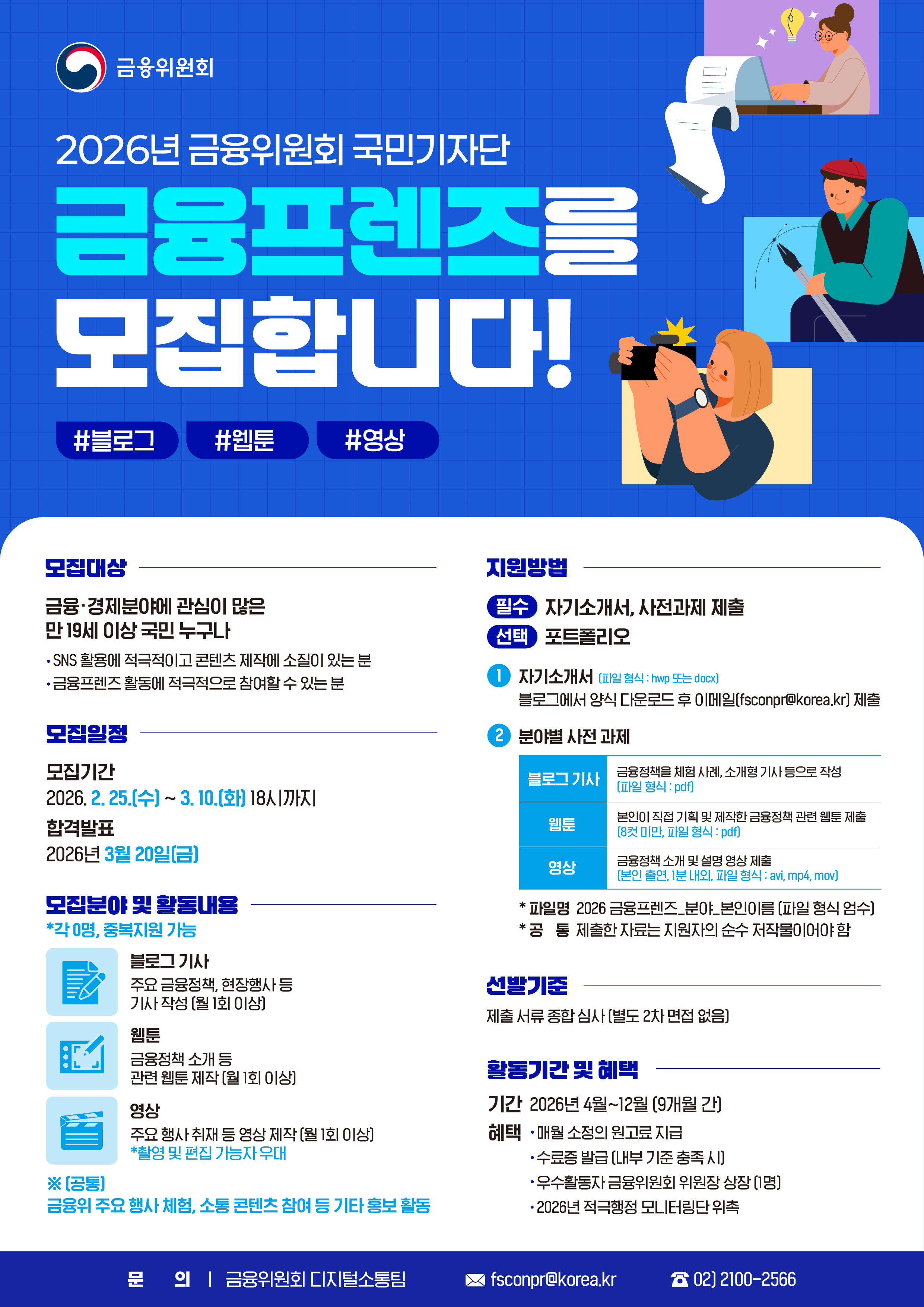 2026년 금융위원회 국민기자단 ‘금융프렌즈’를 모집합니다! #블로그 #웹툰 #영상