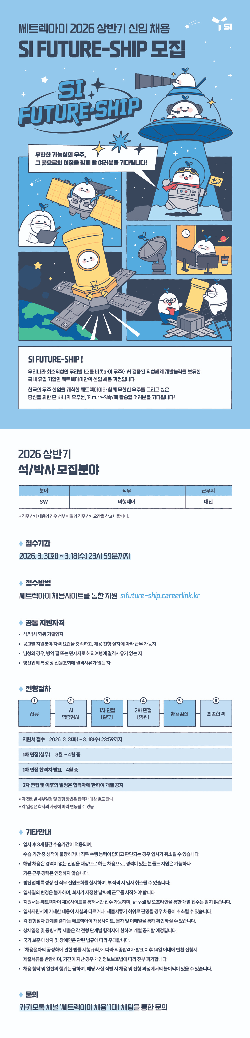 [쎄트렉아이] 2026년 상반기 신입 채용, SI Future-Ship 모집(석/박사)