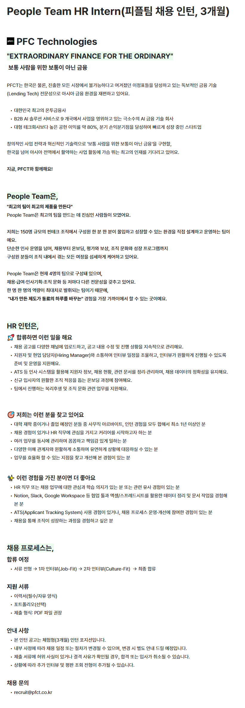 [피에프씨테크놀로지스] People Team HR Intern(피플팀 채용 인턴, 3개월)