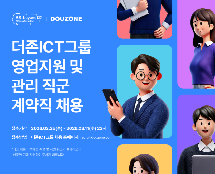 [더존비즈온] 대리점 (BP사) 영업지원 계약직 채용