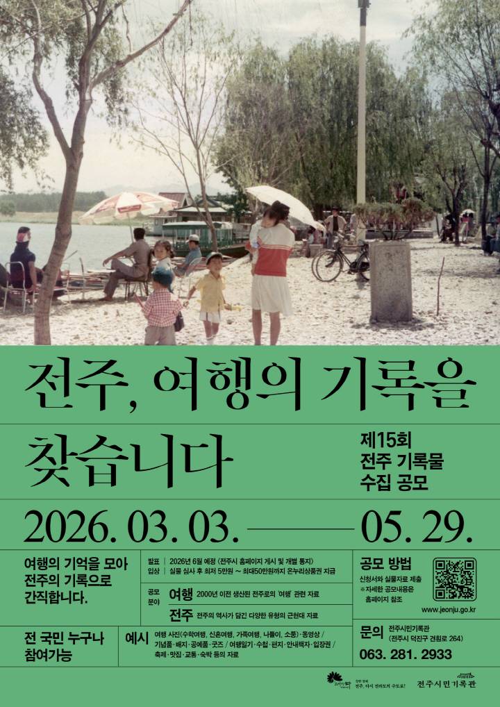 제15회 전주 기록물 수집 공모전