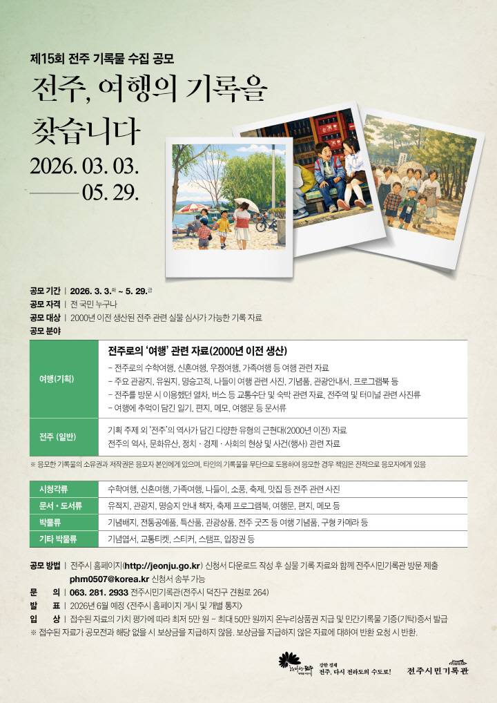 제15회 전주 기록물 수집 공모전