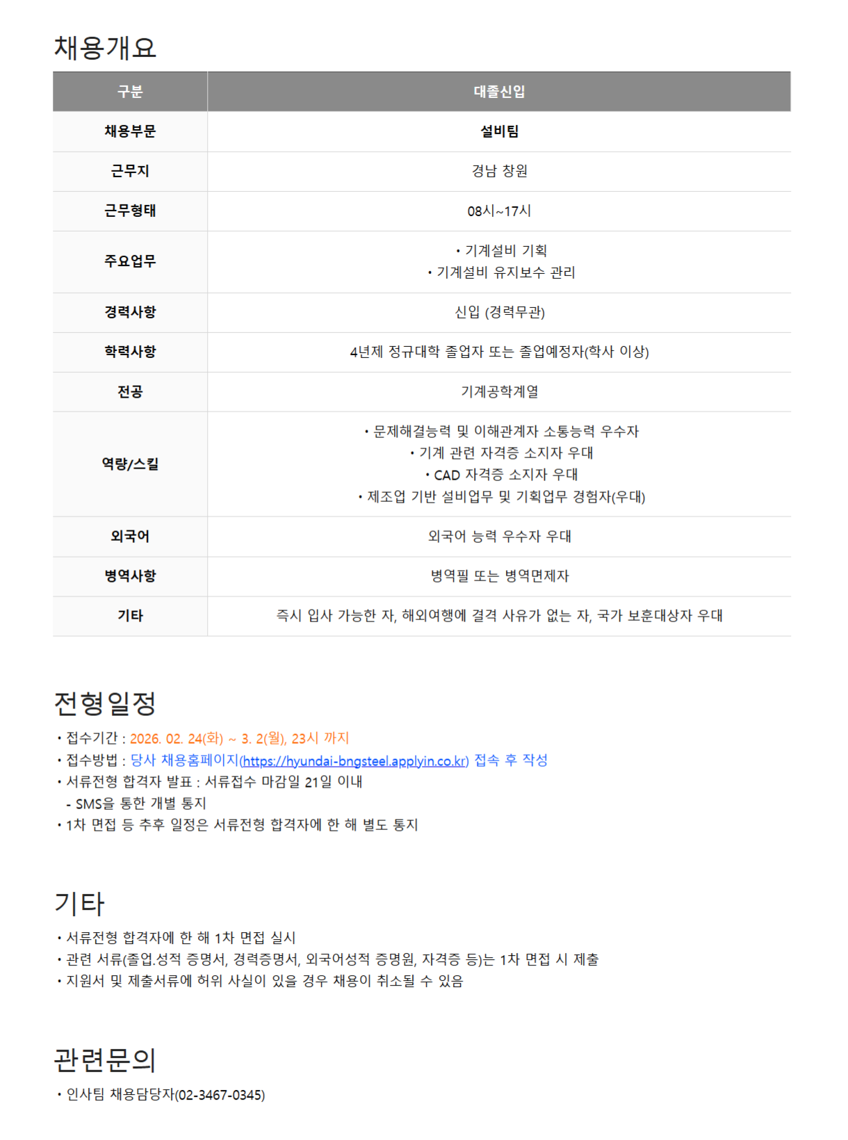 [현대비앤지스틸] 대졸신입사원(설비) 채용