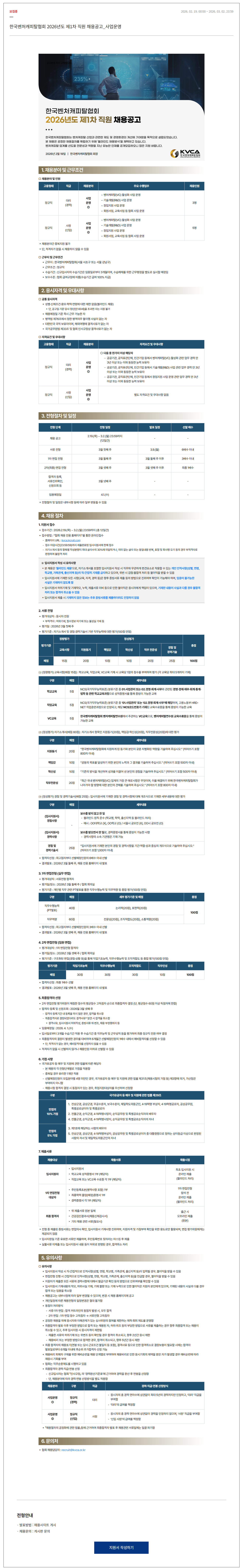 [한국벤처캐피탈협회] 2026년도 제1차 직원 채용공고_사업운영