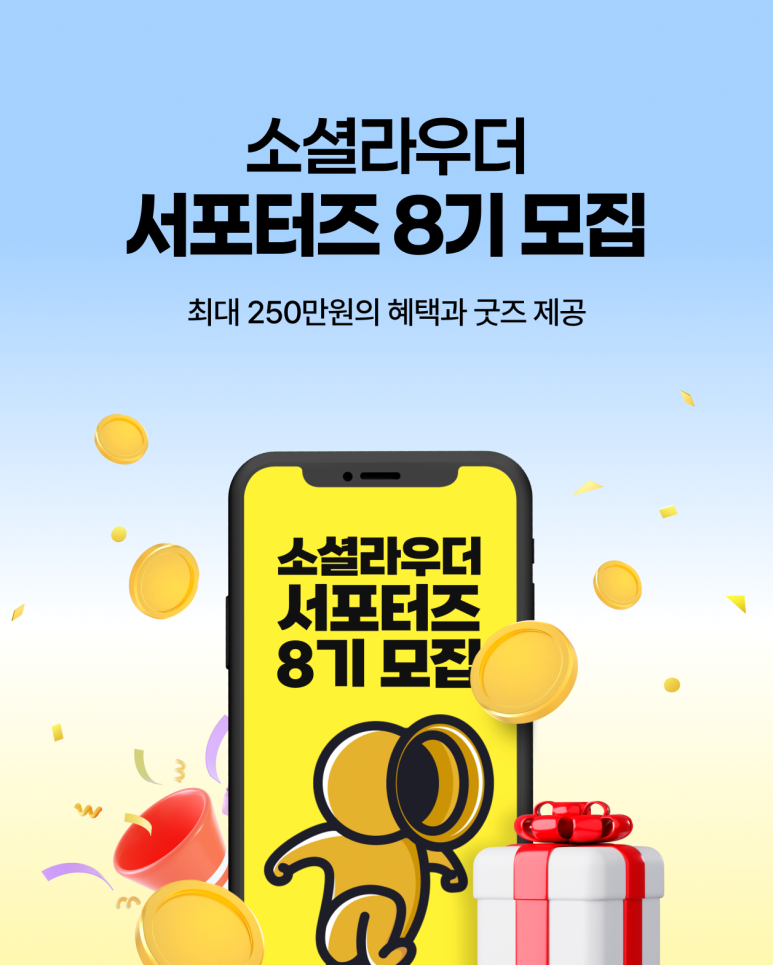 소셜라우더 서포터즈 8기 모집