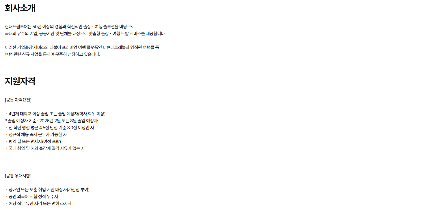 [현대드림투어] 2026년 법인영업ㆍ경영지원 신입사원 채용