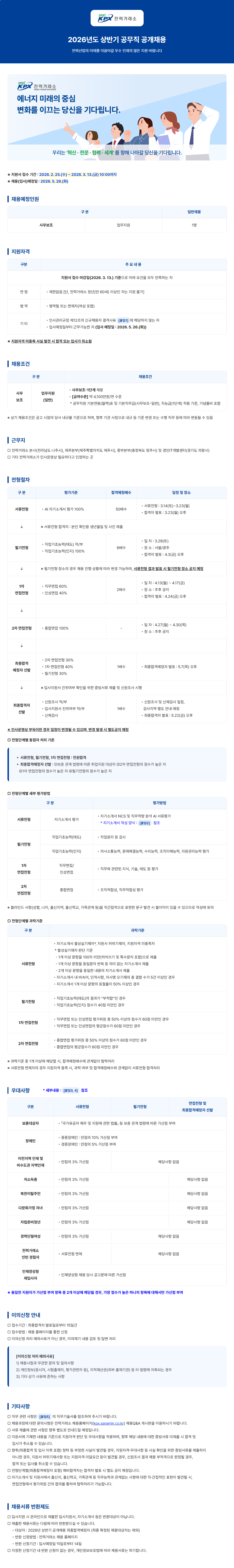 [한국전력거래소] 2026년도 상반기 공무직 공개채용