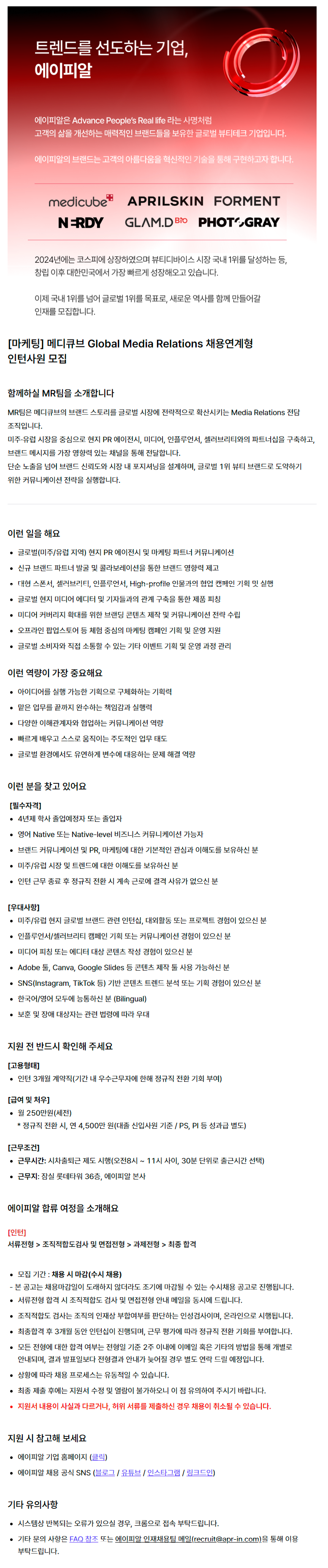[마케팅] 메디큐브 Global Media Relations 채용연계형 인턴사원 모집