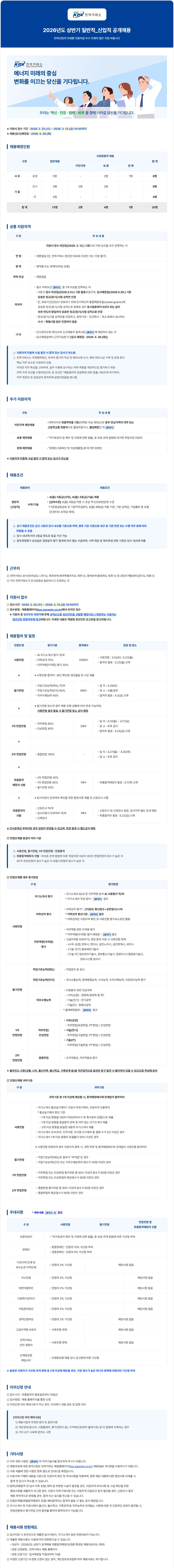 [한국전력거래소] 2026년도 상반기 일반직_신입직 공개채용