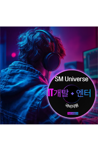 [SM유니버스] 메타버스/언리얼엔진/엔터요소 + IT개발자 국비교육_비전공자/고졸 참여 환영