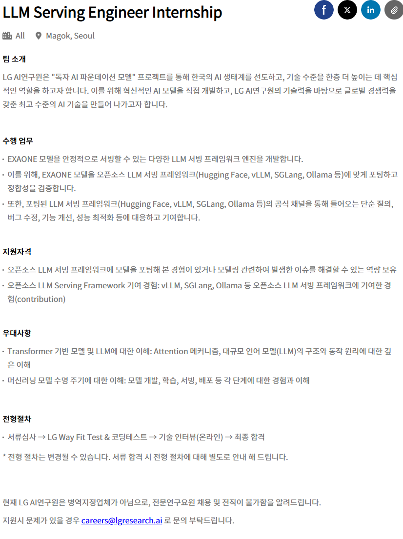 [LG AI연구원] LLM Serving Engineer Internship