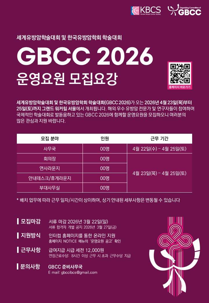 [운영요원 모집] 2026년 세계유방암학술대회(GBCC) 운영요원 모집 (~3/22)