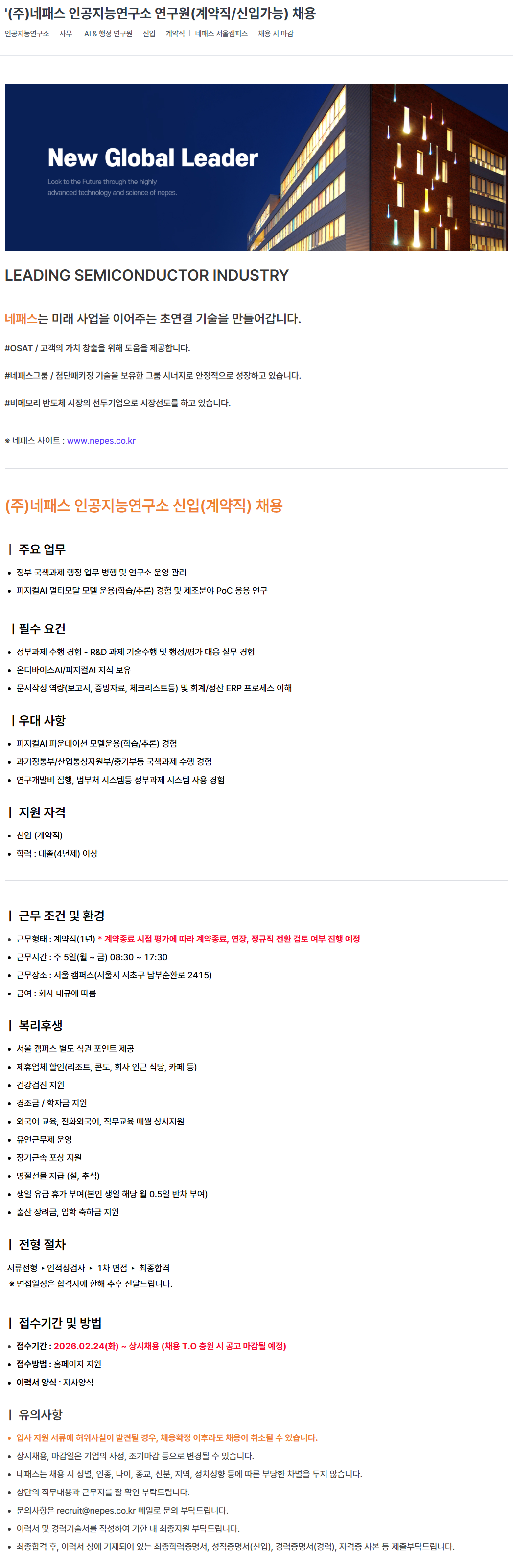 [(주)네패스] 인공지능연구소 연구원(계약직/신입가능) 채용