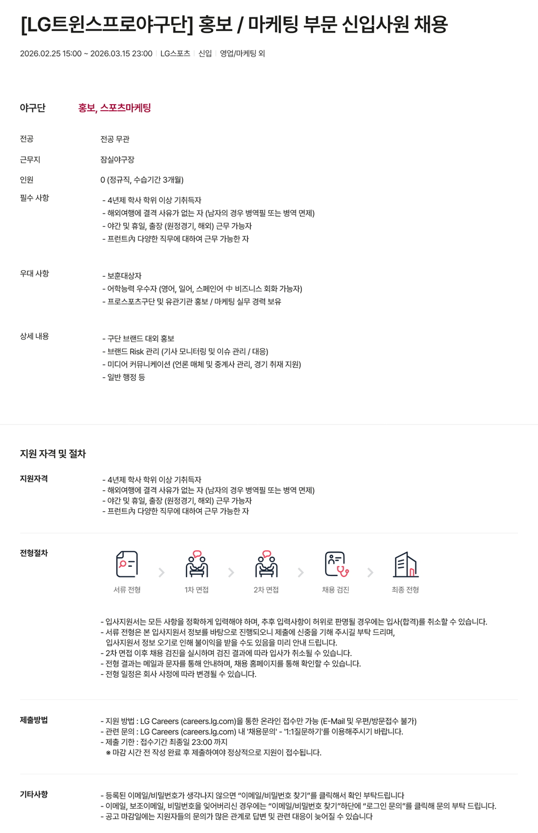 [LG스포츠] [LG트윈스프로야구단] 홍보 / 마케팅 부문 신입사원 채용