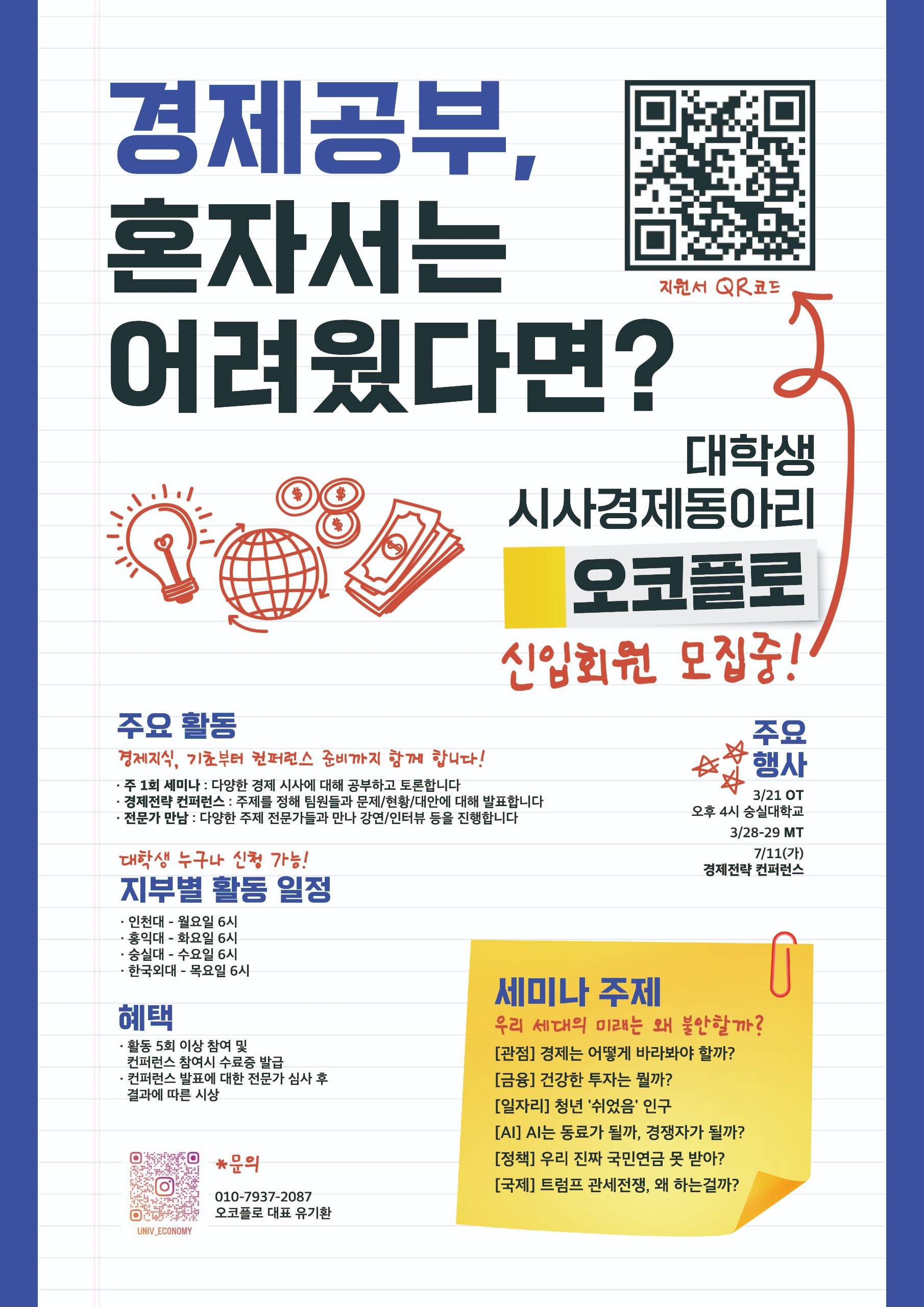 [대학생 시사경제 동아리 오코플로] 2026 신입회원 모집