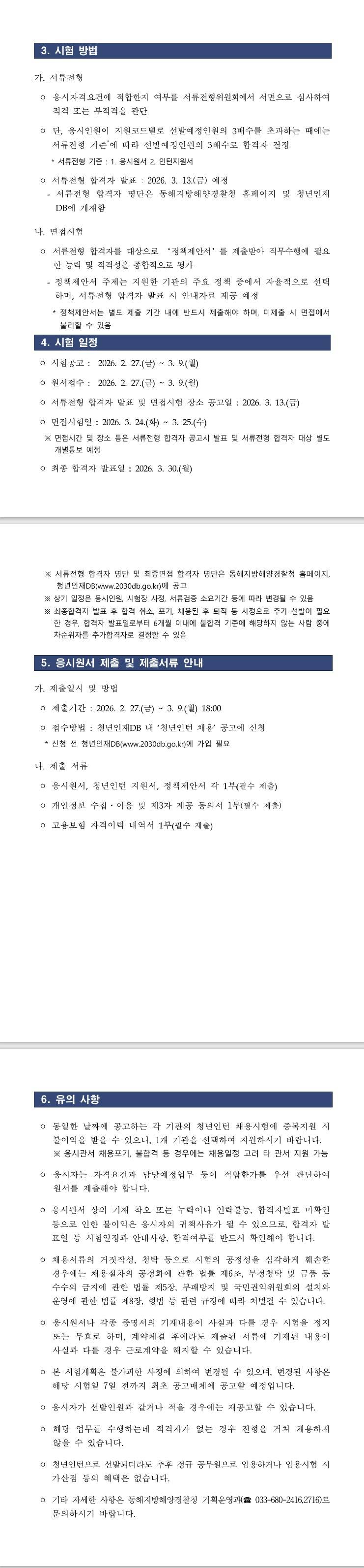 [동해지방해양경찰청] 해양경찰청 청년인턴 채용 공고