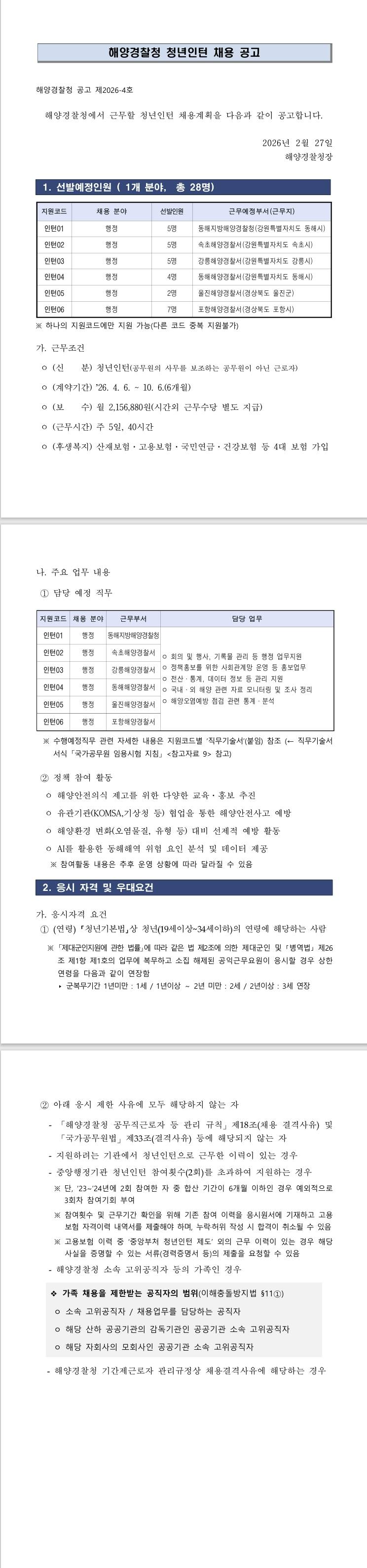 [동해지방해양경찰청] 해양경찰청 청년인턴 채용 공고