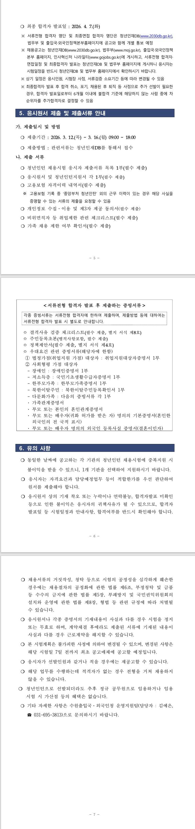 [법무부] 2026년 제1회 수원출입국·외국인청 청년인턴 채용 공고