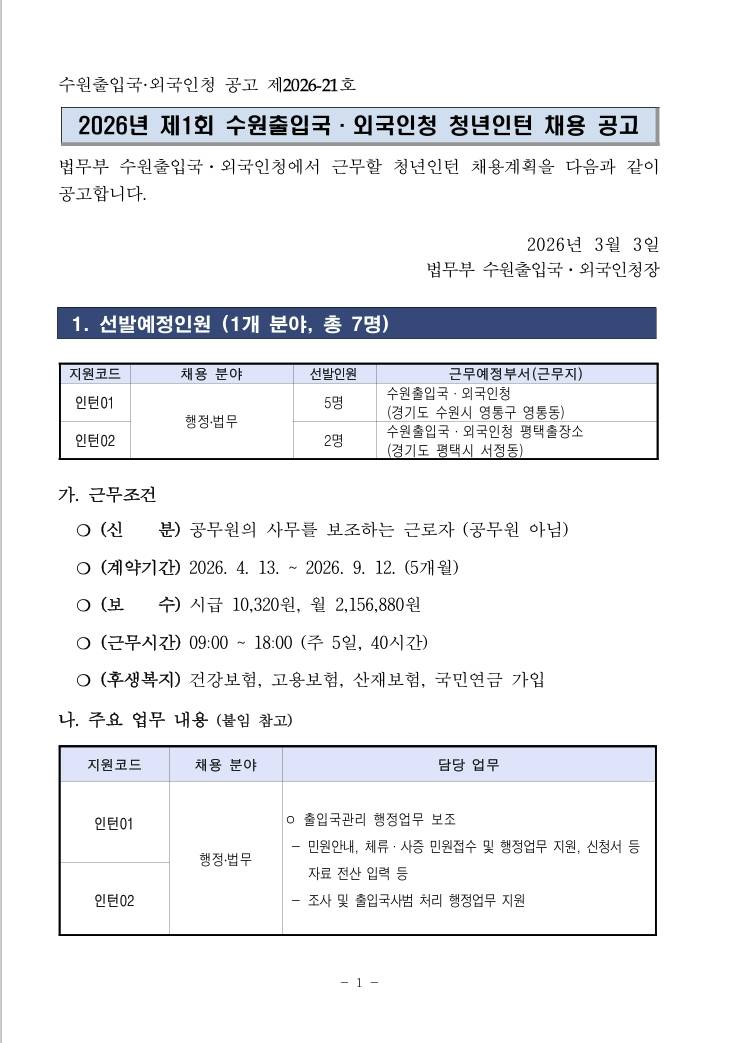 [법무부] 2026년 제1회 수원출입국·외국인청 청년인턴 채용 공고