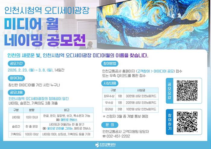 2026 인천시청역 오디세이광장 미디어 월 네이밍 공모