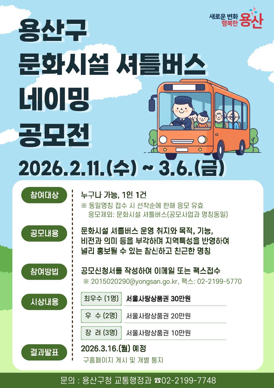 용산구 문화시설 셔틀버스 네이밍 공모전