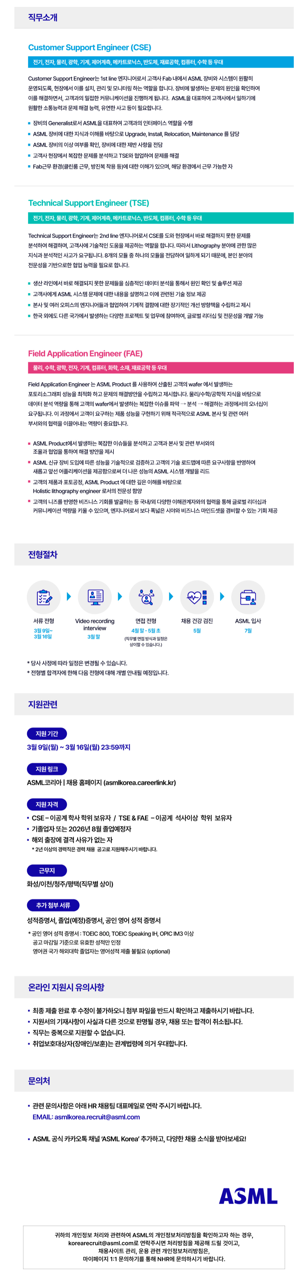 [ASML코리아] 2026 상반기 ASML 신입사원 채용(Customer Support Engineer)